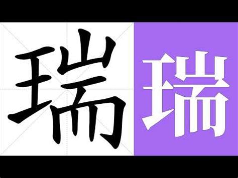 瑞意思名字